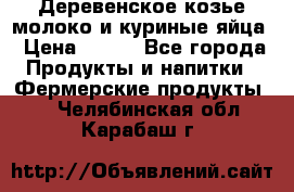  Деревенское козье молоко и куриные яйца › Цена ­ 100 - Все города Продукты и напитки » Фермерские продукты   . Челябинская обл.,Карабаш г.